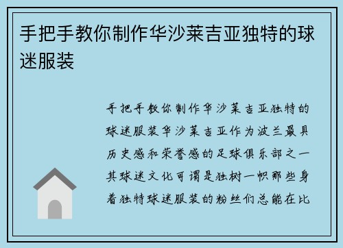 手把手教你制作华沙莱吉亚独特的球迷服装
