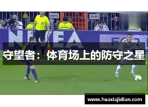 守望者：体育场上的防守之星