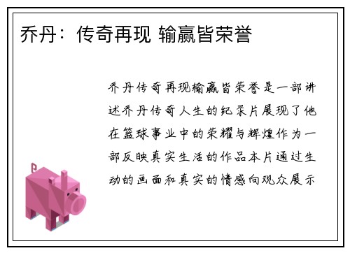 乔丹：传奇再现 输赢皆荣誉